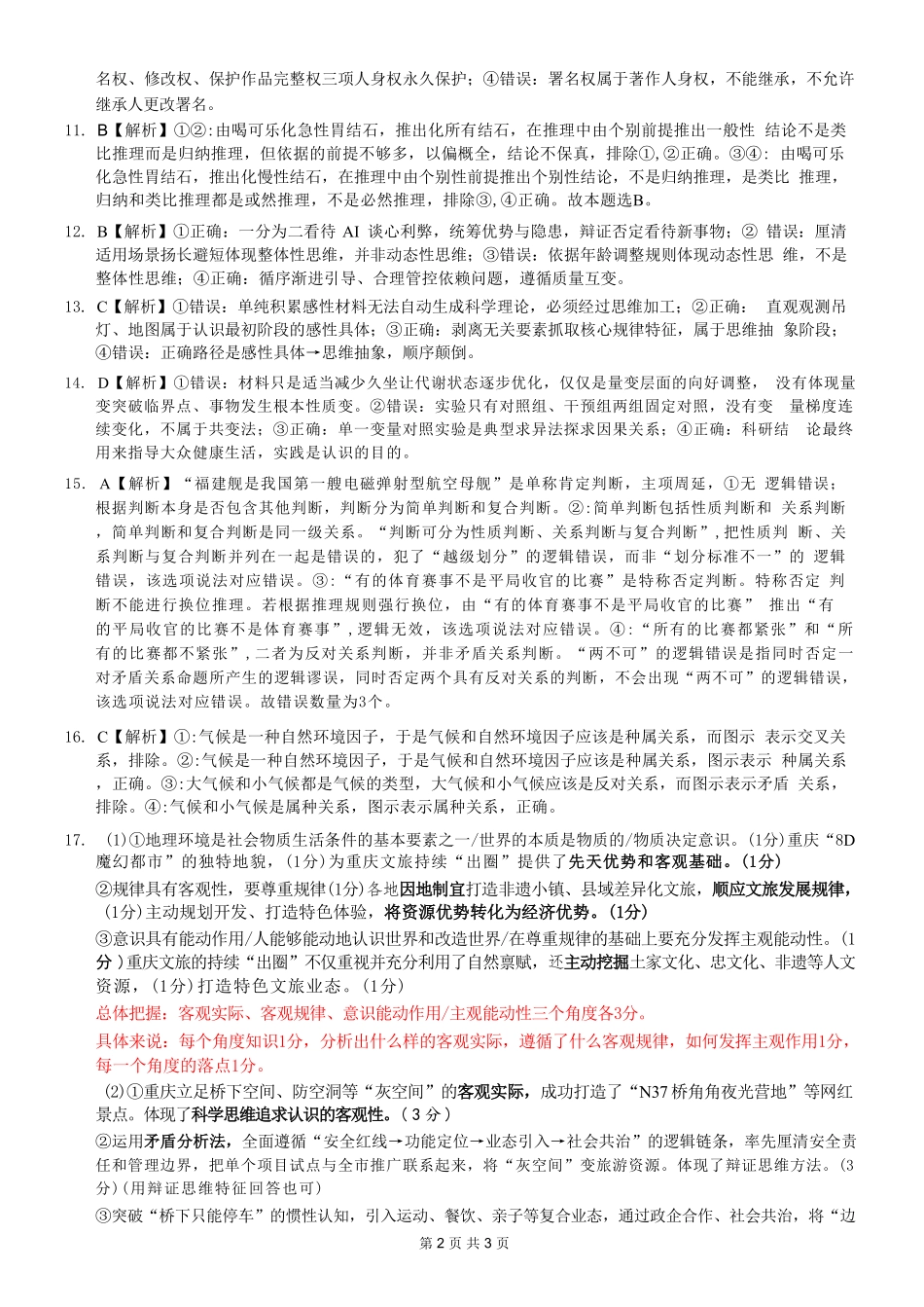 政治【全国百强校】重庆市重庆八中高2027届高三年级（上）入学测试(8.28-8.29)(1).pdf_第2页