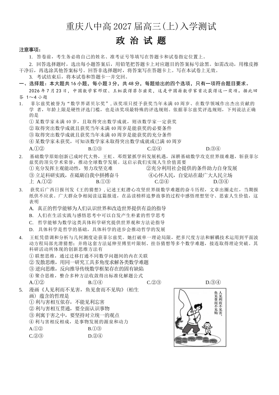 政治【全国百强校】重庆市重庆八中高2027届高三年级（上）入学测试(8.28-8.29).docx_第1页