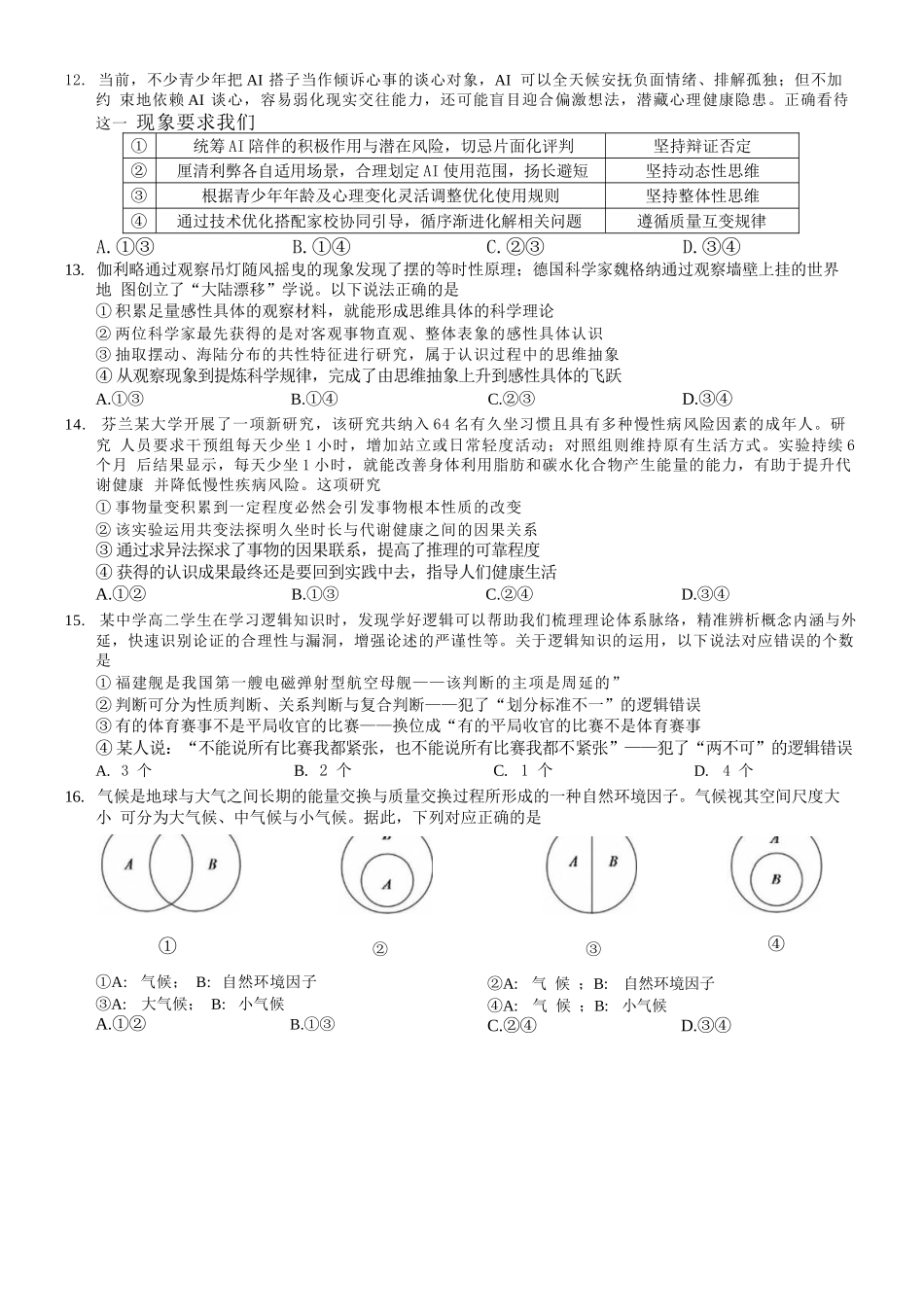 政治【全国百强校】重庆市重庆八中高2027届高三年级（上）入学测试(8.28-8.29).docx_第3页