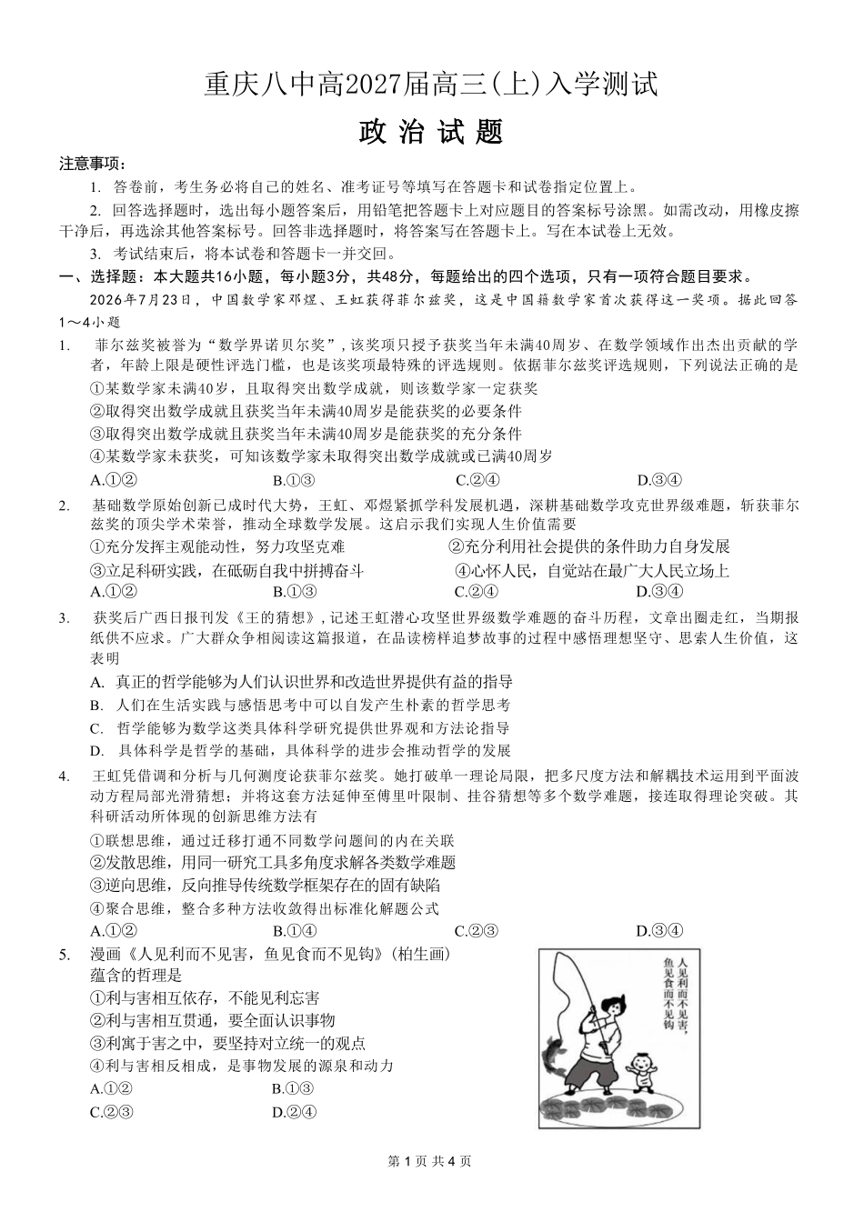 政治【全国百强校】重庆市重庆八中高2027届高三年级(上)入学测试(8.28-8.29).pdf_第1页