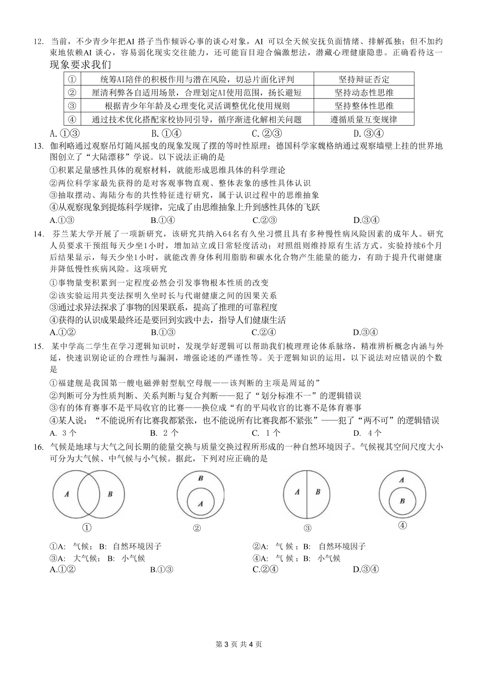 政治【全国百强校】重庆市重庆八中高2027届高三年级(上)入学测试(8.28-8.29).pdf_第3页