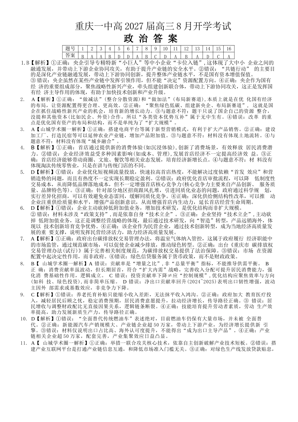 政治【全国百强校】重庆市重庆第一中学校高2027届高三年级8月开学考试(8.29-8.30)(1).docx_第1页