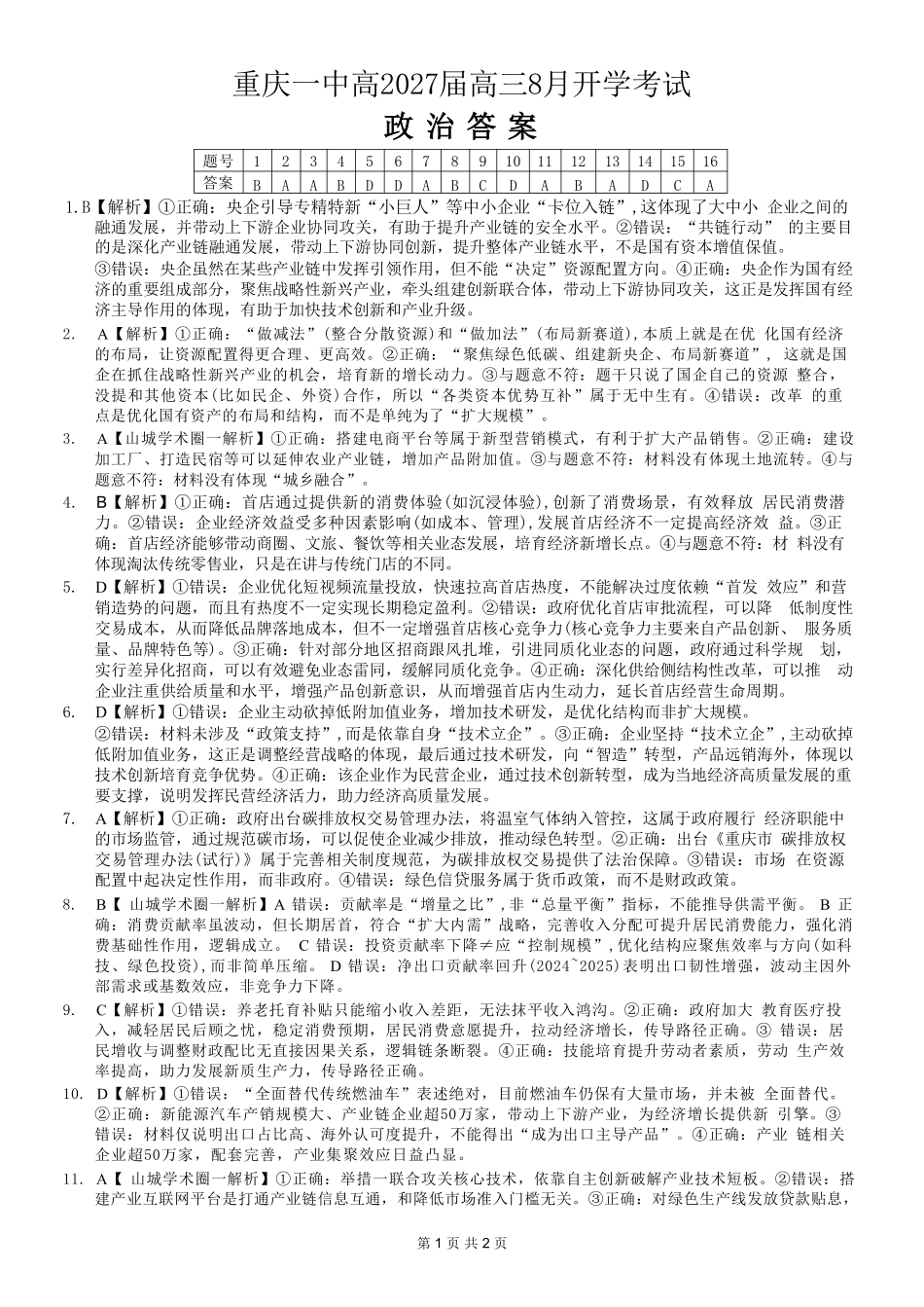 政治【全国百强校】重庆市重庆第一中学校高2027届高三年级8月开学考试(8.29-8.30)(1).pdf_第1页