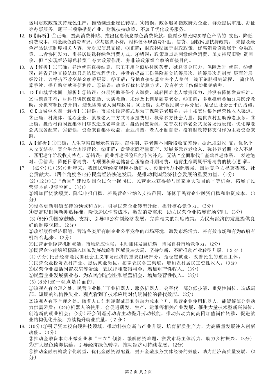 政治【全国百强校】重庆市重庆第一中学校高2027届高三年级8月开学考试(8.29-8.30)(1).pdf_第2页