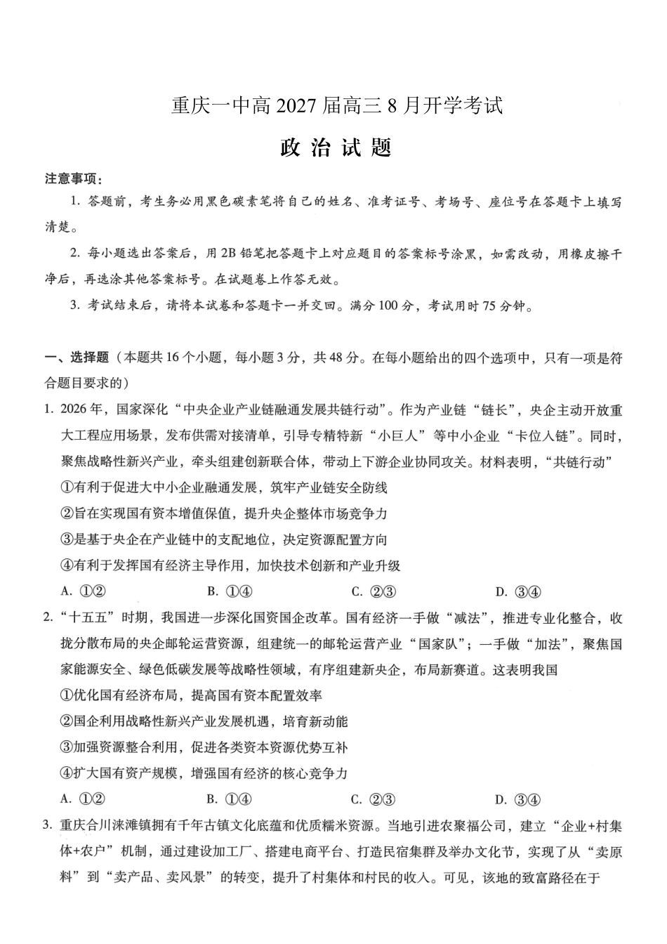 政治【全国百强校】重庆市重庆第一中学校高2027届高三年级8月开学考试(8.29-8.30).pdf_第1页