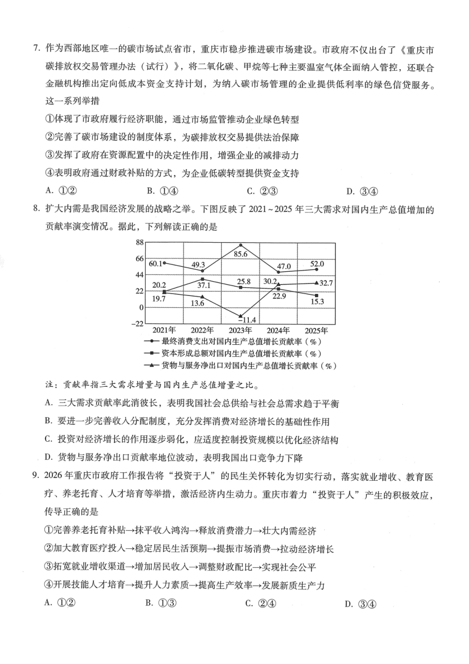 政治【全国百强校】重庆市重庆第一中学校高2027届高三年级8月开学考试(8.29-8.30).pdf_第3页