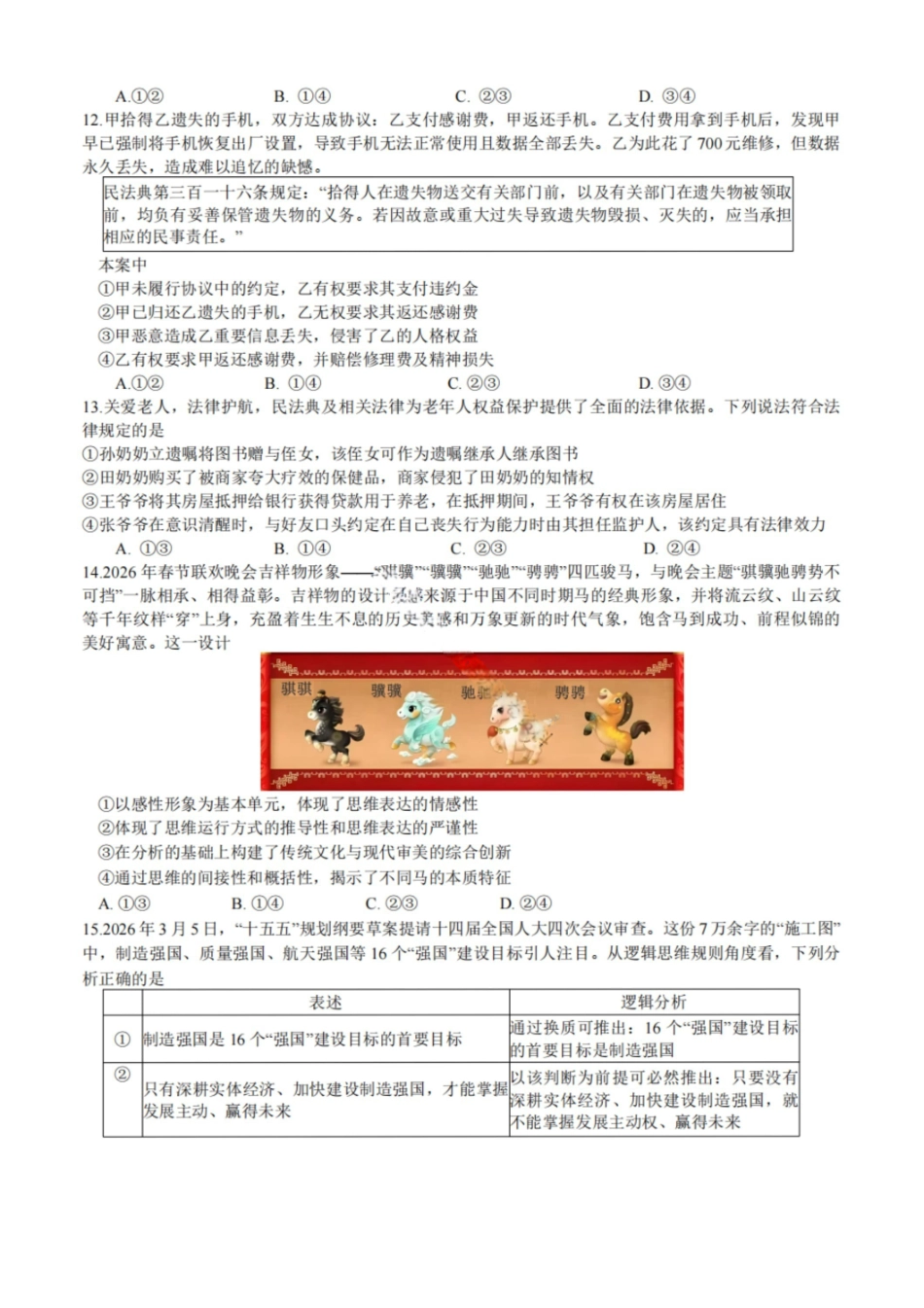 政治【中国第七高中】四川成都市第七中学校2027届高三年级8月开学考试(8.27-8.28).pdf_第3页