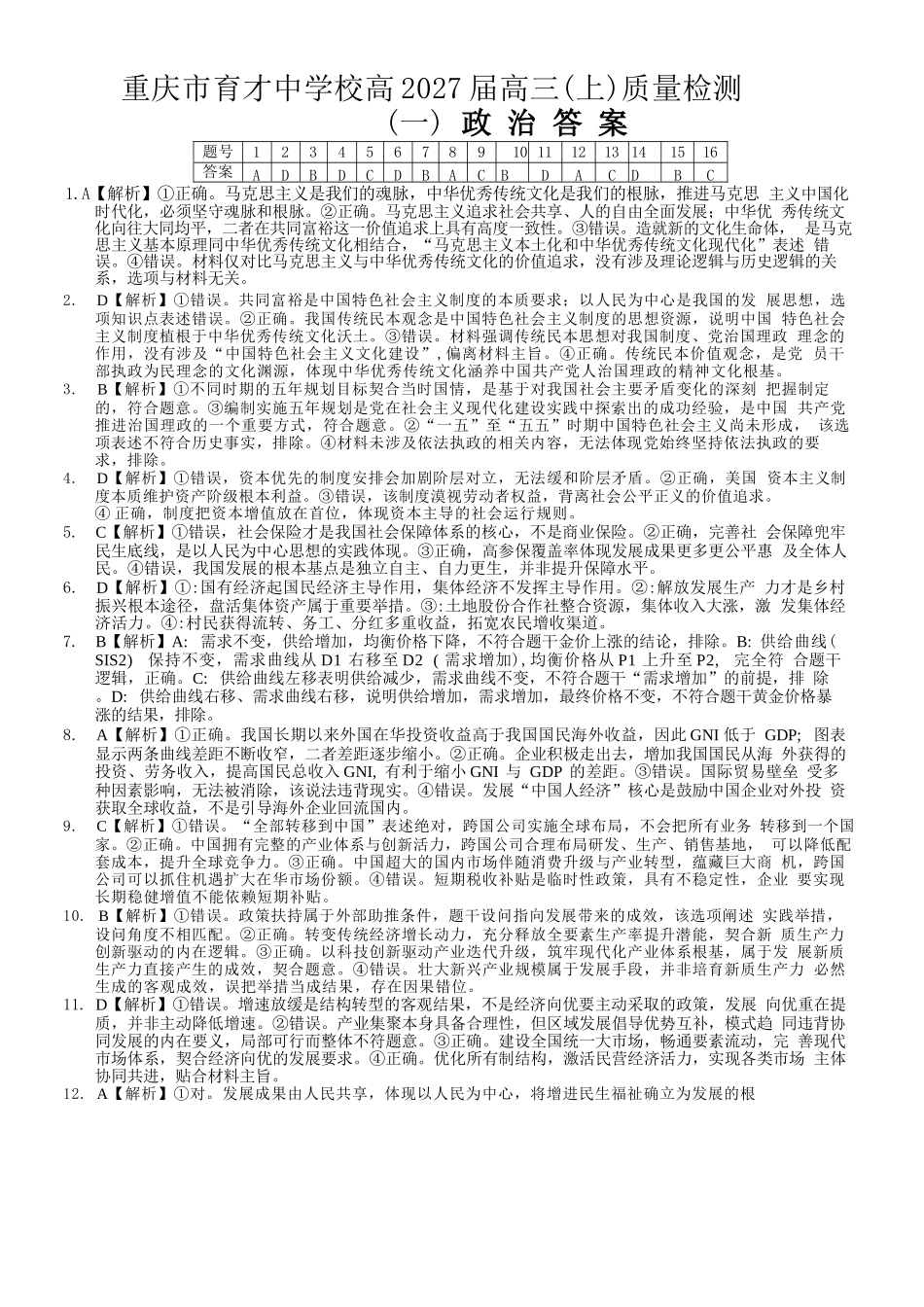 政治【重庆七龙珠】重庆市育才中学校高2027届高三(上)质量检测(一)(9.2-9.3)(1).docx_第1页