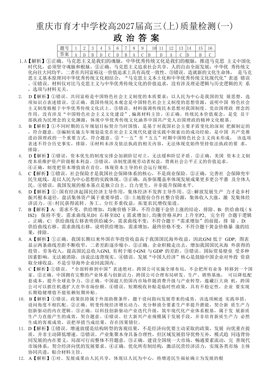 政治【重庆七龙珠】重庆市育才中学校高2027届高三(上)质量检测(一)(9.2-9.3)(1).pdf_第1页