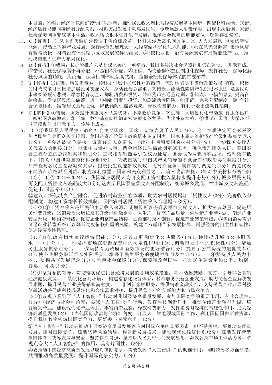 政治【重庆七龙珠】重庆市育才中学校高2027届高三(上)质量检测(一)(9.2-9.3)(1).pdf_第2页