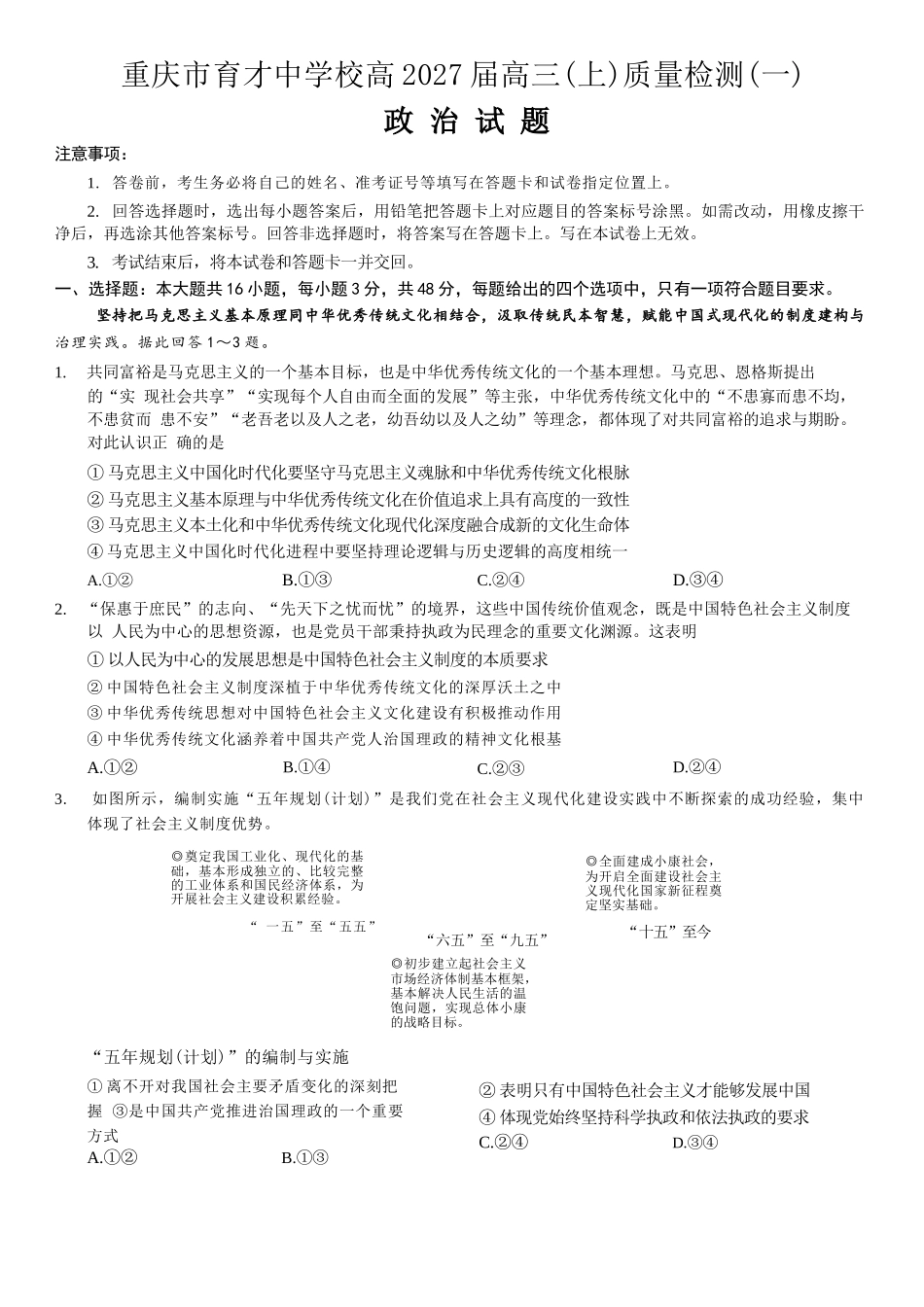 政治【重庆七龙珠】重庆市育才中学校高2027届高三(上)质量检测(一)(9.2-9.3).docx_第1页