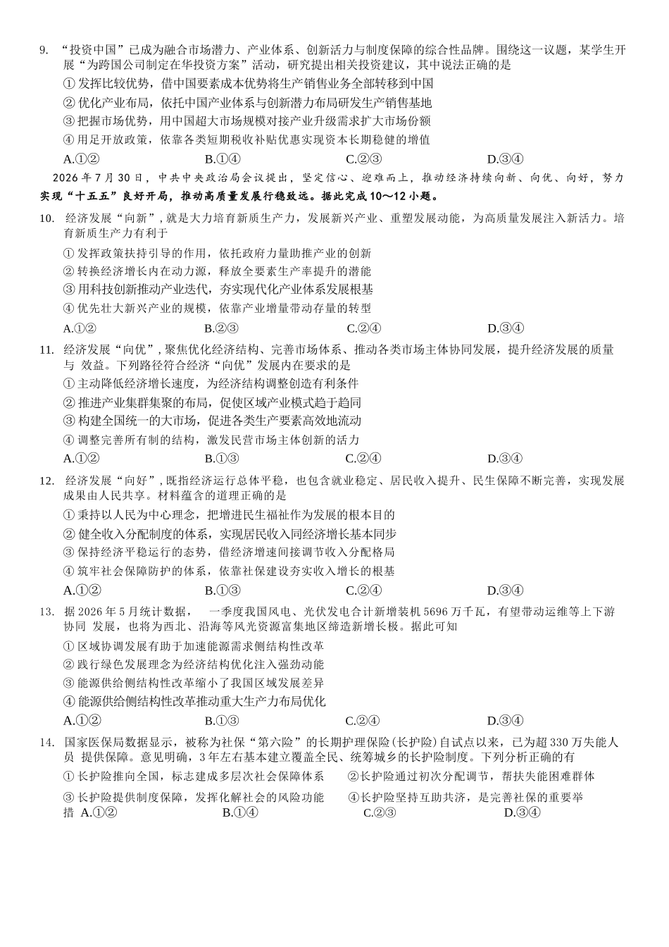 政治【重庆七龙珠】重庆市育才中学校高2027届高三(上)质量检测(一)(9.2-9.3).docx_第3页