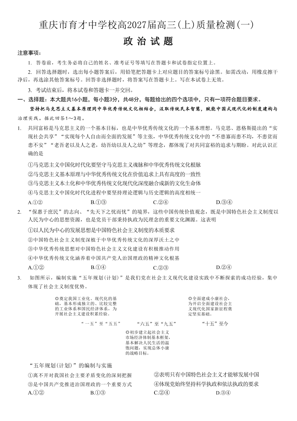 政治【重庆七龙珠】重庆市育才中学校高2027届高三(上)质量检测(一)(9.2-9.3).pdf_第1页