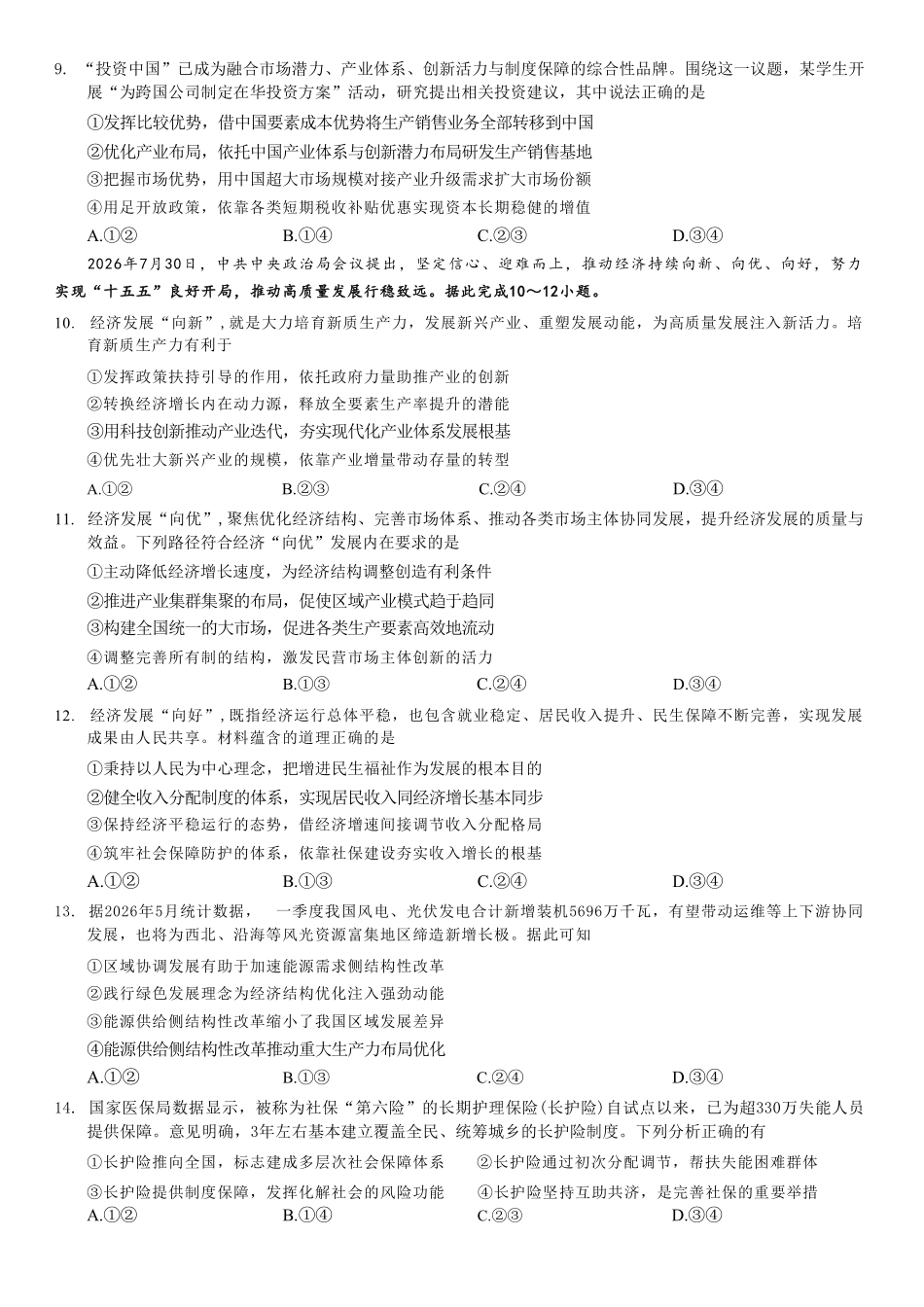 政治【重庆七龙珠】重庆市育才中学校高2027届高三(上)质量检测(一)(9.2-9.3).pdf_第3页
