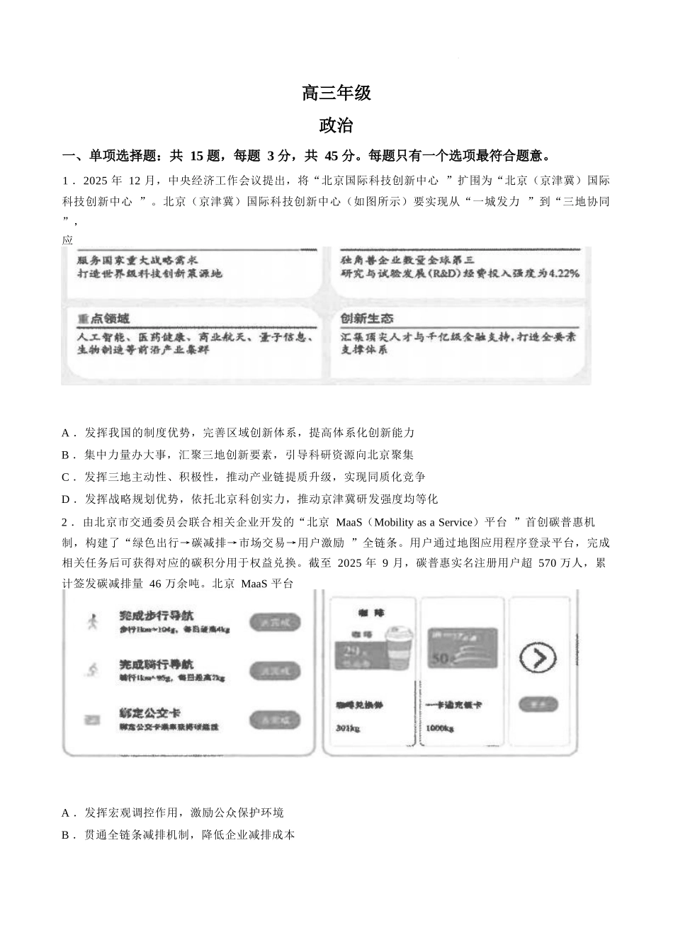 政治+答案【江苏名校】江苏南通市海安高级中学2026-2027学年2027届高三年级上学期开学考试(8月底).docx_第1页