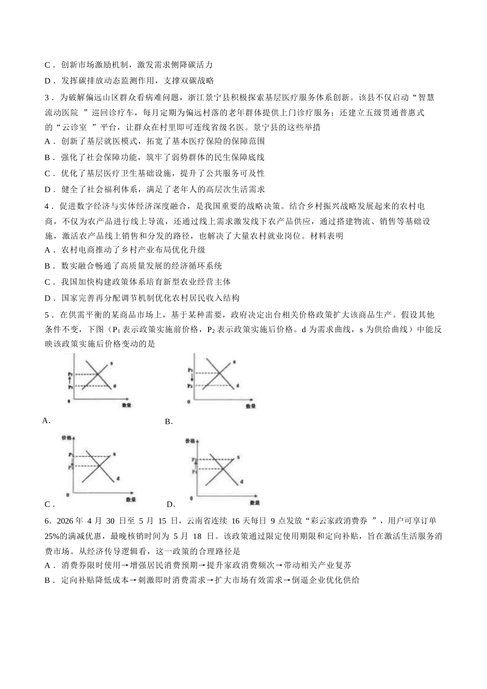 政治+答案【江苏名校】江苏南通市海安高级中学2026-2027学年2027届高三年级上学期开学考试(8月底).docx_第2页