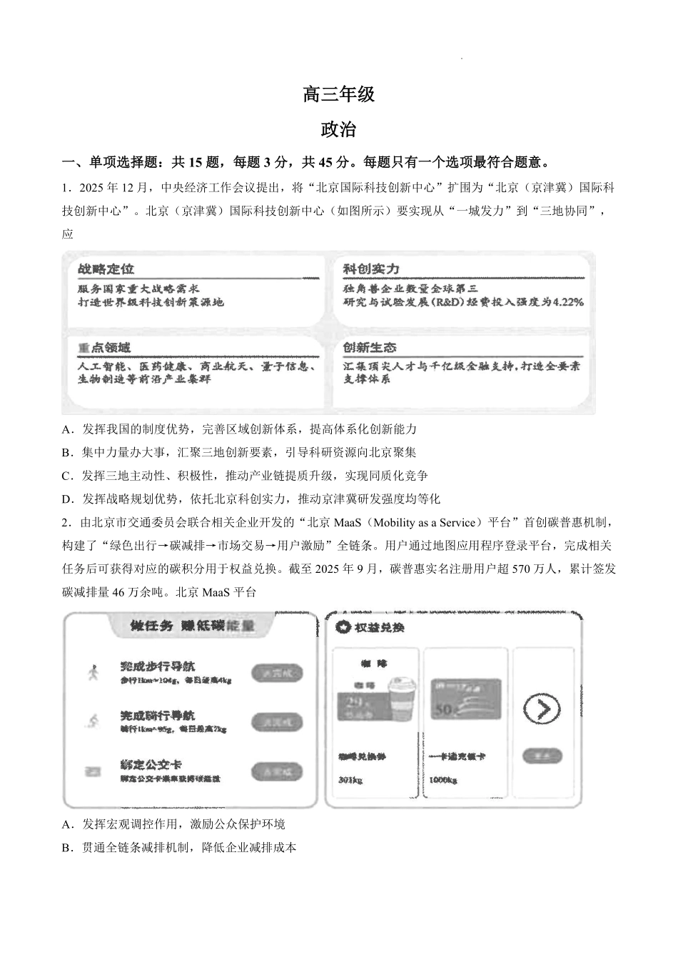 政治+答案【江苏名校】江苏南通市海安高级中学2026-2027学年2027届高三年级上学期开学考试(8月底).pdf_第1页