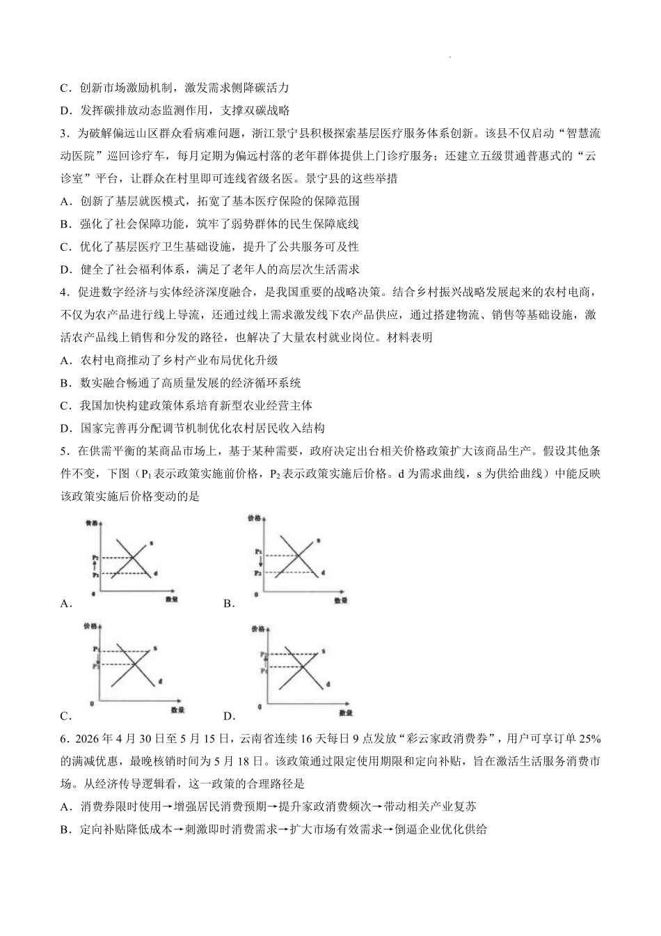 政治+答案【江苏名校】江苏南通市海安高级中学2026-2027学年2027届高三年级上学期开学考试(8月底).pdf_第2页