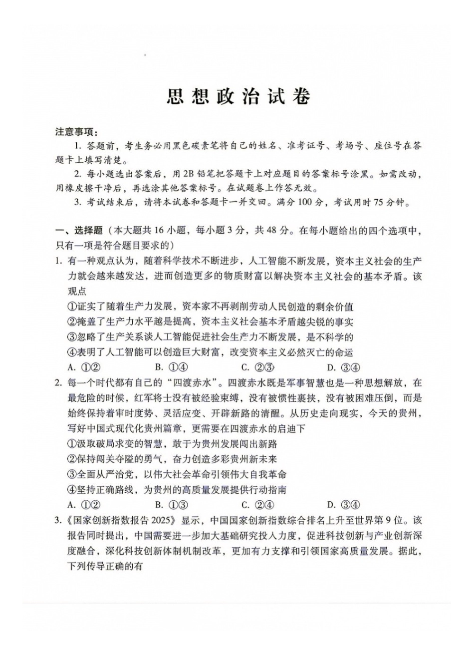 政治+答案【全国Top40强校】贵阳市第一中学2027届高三年级8月高考适应性月考卷(一)(8.25-8.26).docx_第1页