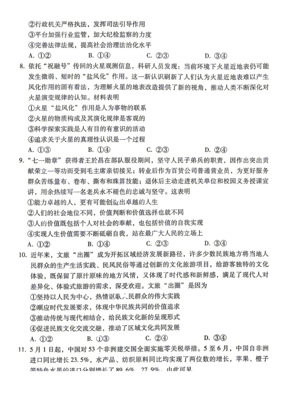 政治+答案【全国Top40强校】贵阳市第一中学2027届高三年级8月高考适应性月考卷(一)(8.25-8.26).pdf_第3页