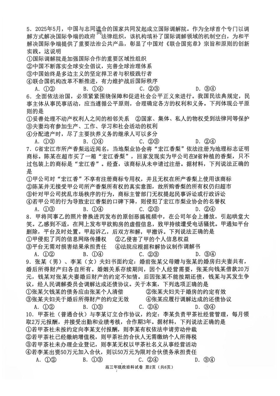政治+答案【全国百强校】辽宁大连市第二十四中学2027届高三年级模拟考试(9.3-9.4).pdf_第2页