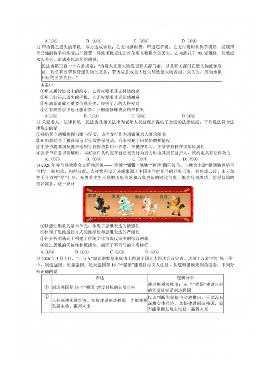 政治+答案【中国第七高中】四川成都市第七中学校2027届高三年级8月开学考试(8.27-8.28).docx_第3页
