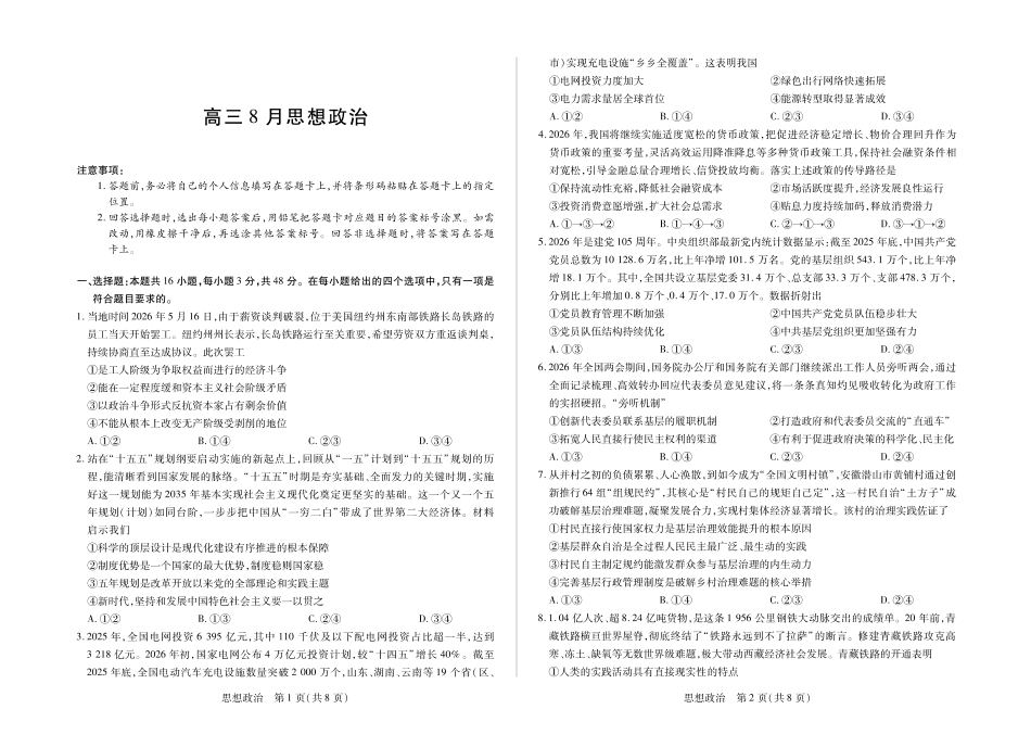 政治+答案安徽部分学校S-O大联考2027届高三年级8月开学联考(8.30-8.31).pdf_第1页
