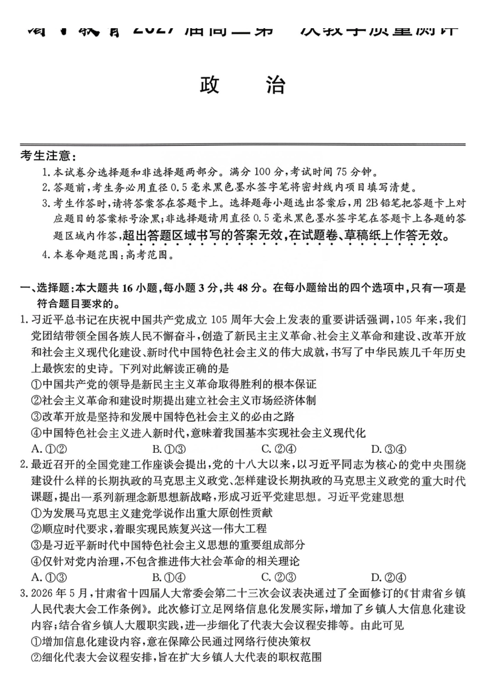 政治+答案安徽十联考2027届高三年级第一次教学质量测评暨8月开学联考(8.25-8.26).pdf_第1页