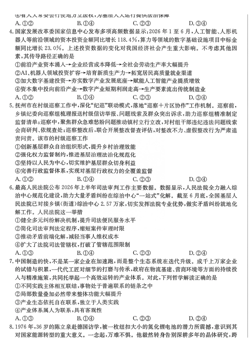 政治+答案安徽十联考2027届高三年级第一次教学质量测评暨8月开学联考(8.25-8.26).pdf_第2页