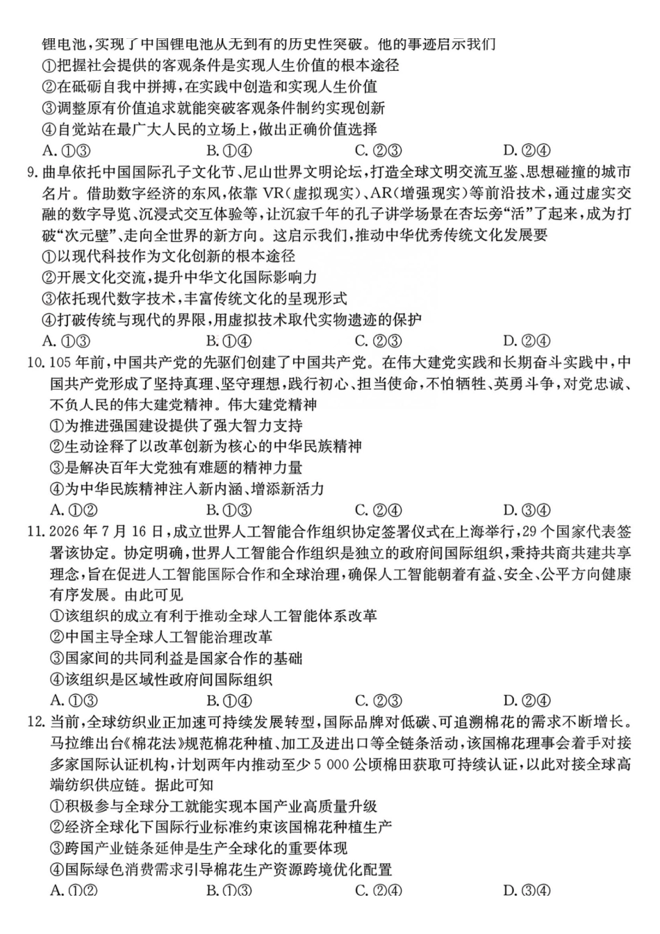 政治+答案安徽十联考2027届高三年级第一次教学质量测评暨8月开学联考(8.25-8.26).pdf_第3页