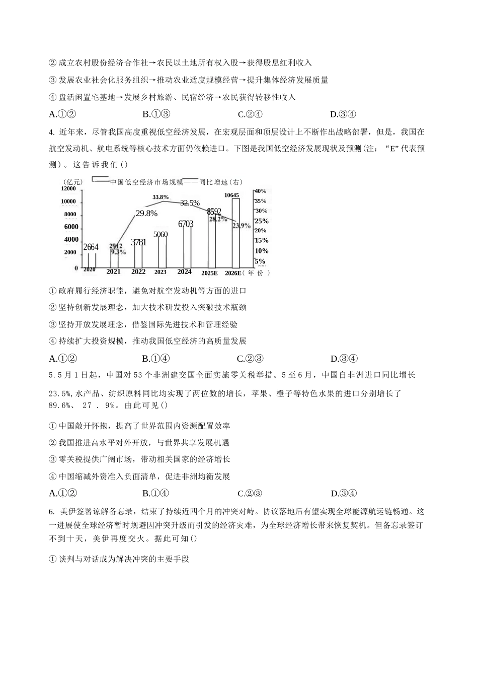 政治+答案河南普通高中2026年8月高三年级开学联考(8.30-8.31).docx_第2页