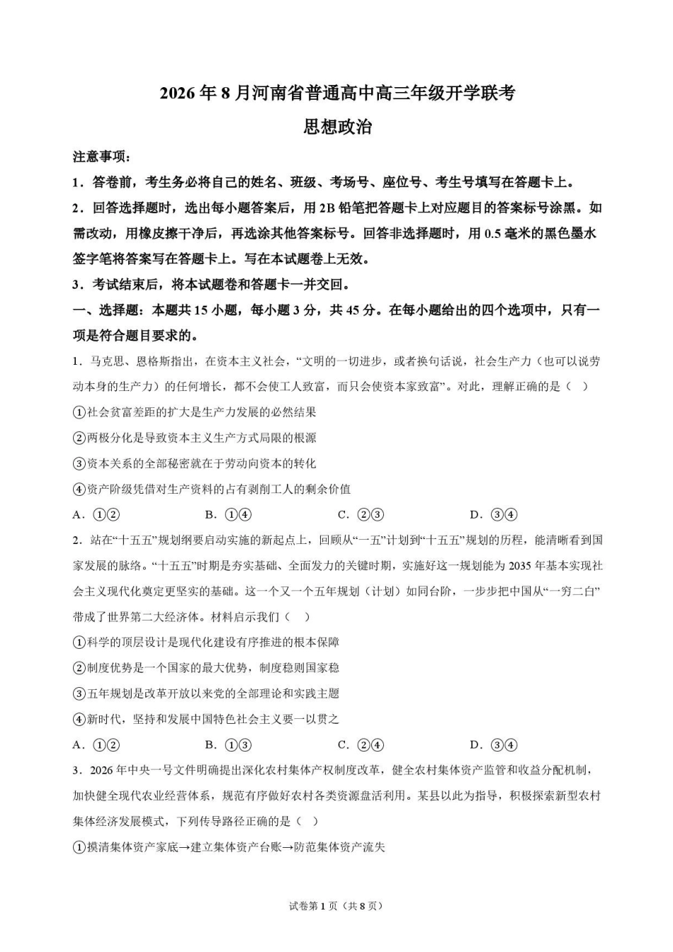 政治+答案河南普通高中2026年8月高三年级开学联考(8.30-8.31).pdf_第1页