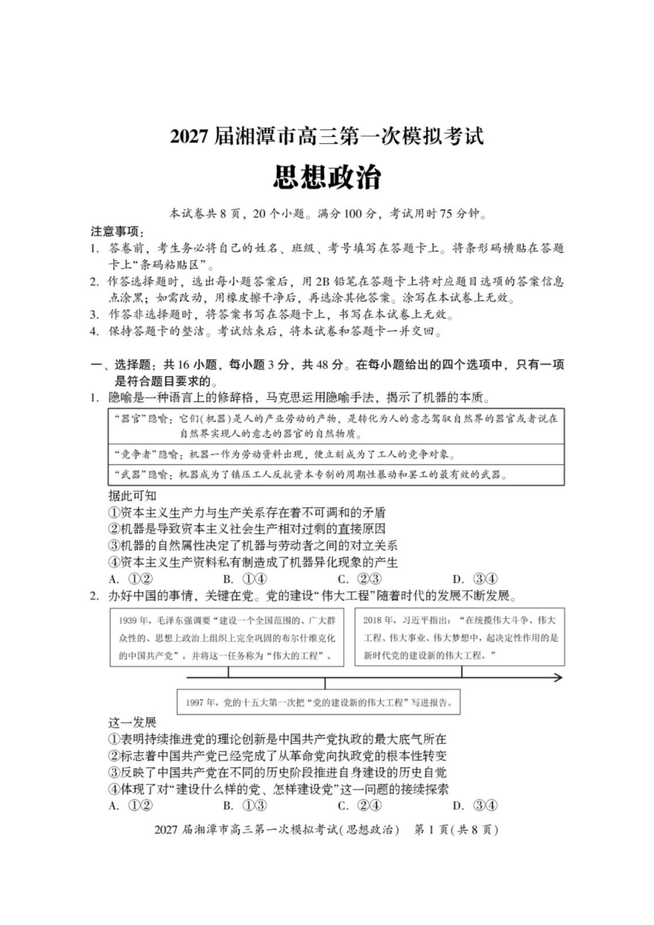 政治+答案湖南湘潭市2027届高三年级第一次模拟考试(湘潭一模)(8.29-8.30)(1).pdf_第1页