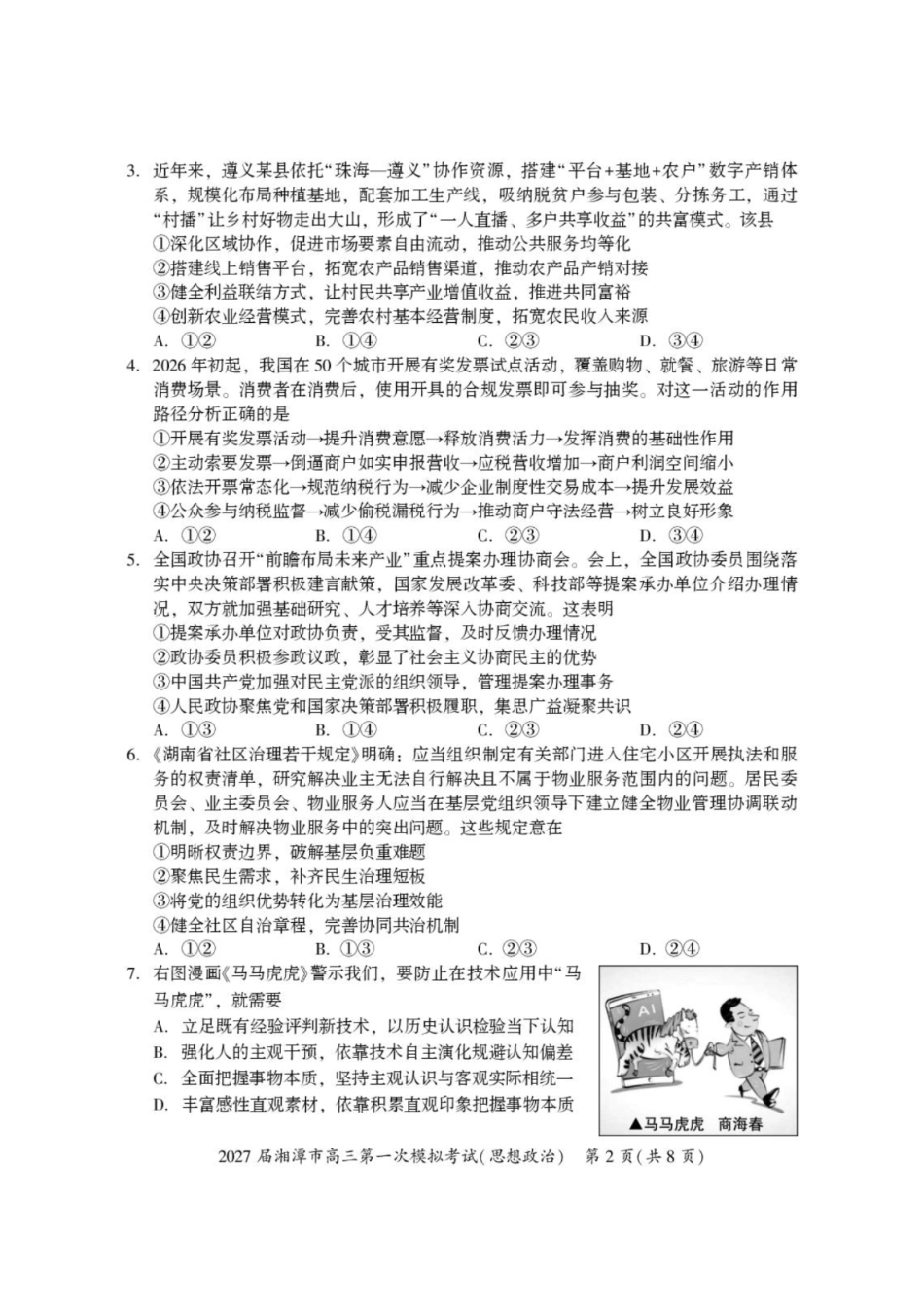政治+答案湖南湘潭市2027届高三年级第一次模拟考试(湘潭一模)(8.29-8.30).pdf_第2页