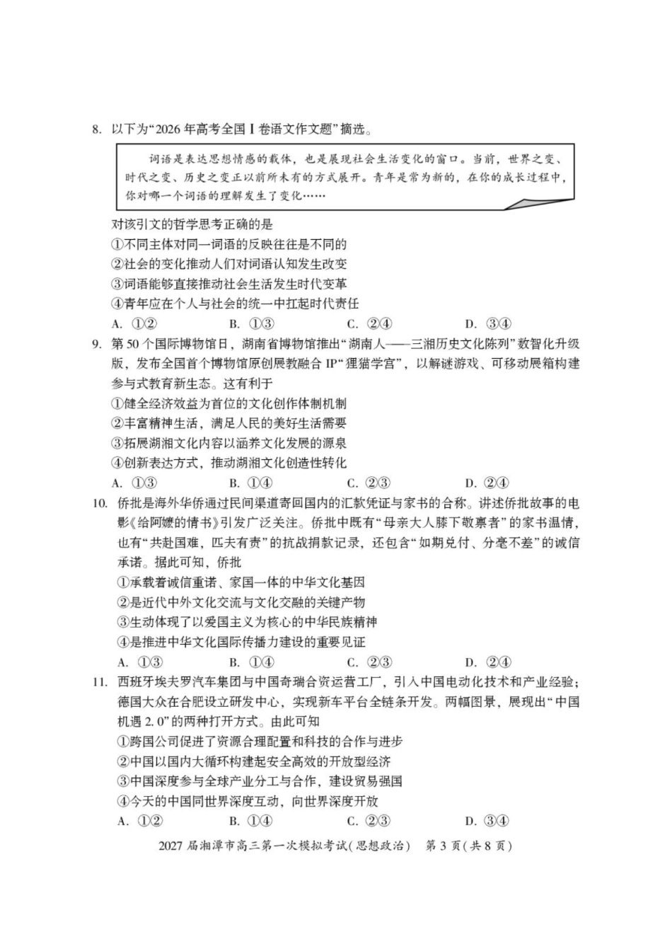 政治+答案湖南湘潭市2027届高三年级第一次模拟考试(湘潭一模)(8.29-8.30).pdf_第3页