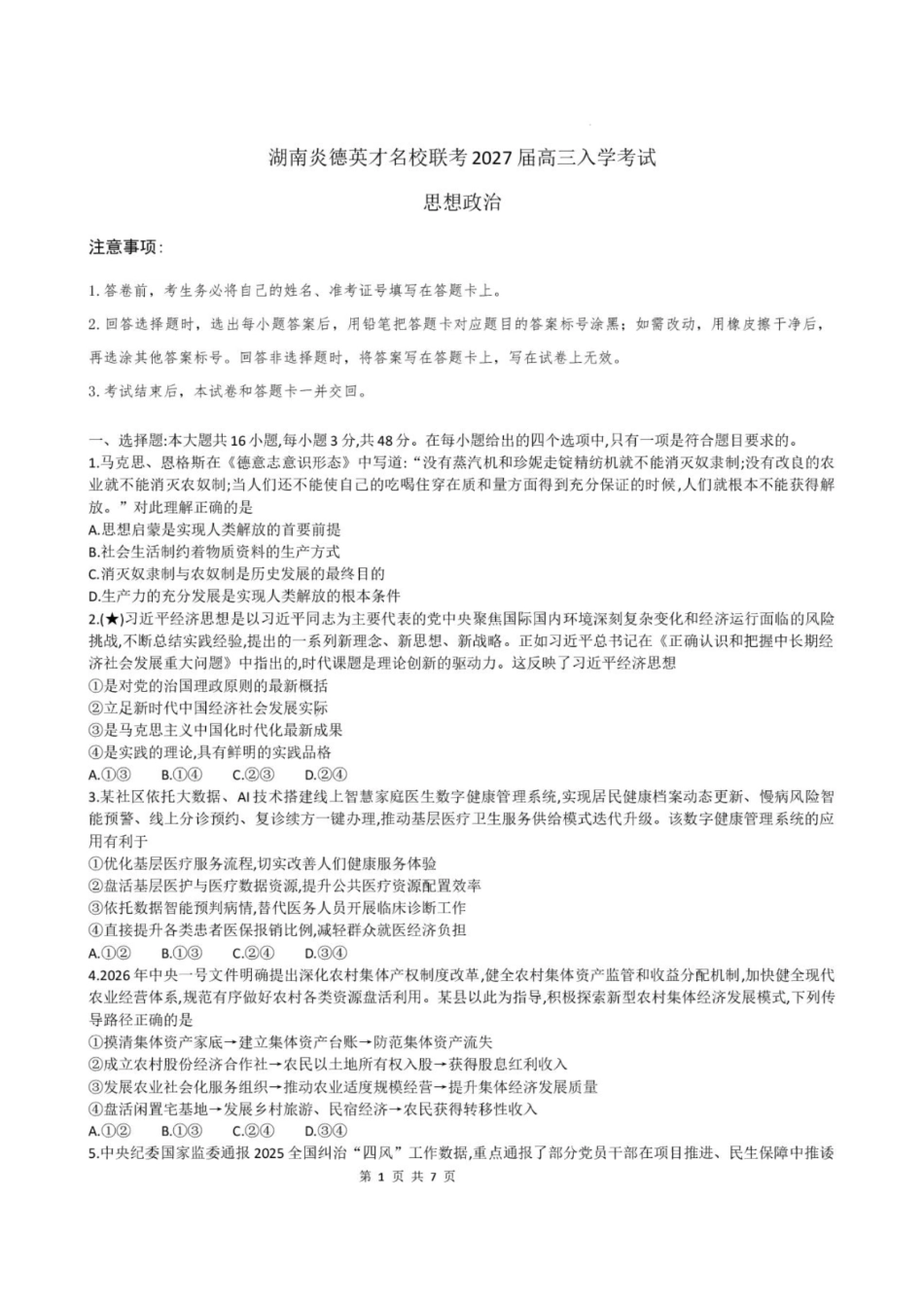 政治+答案湖南炎德英才名校联考2027届高三年级第一次联考暨开学联考(8.28-8.29)(1).pdf_第1页