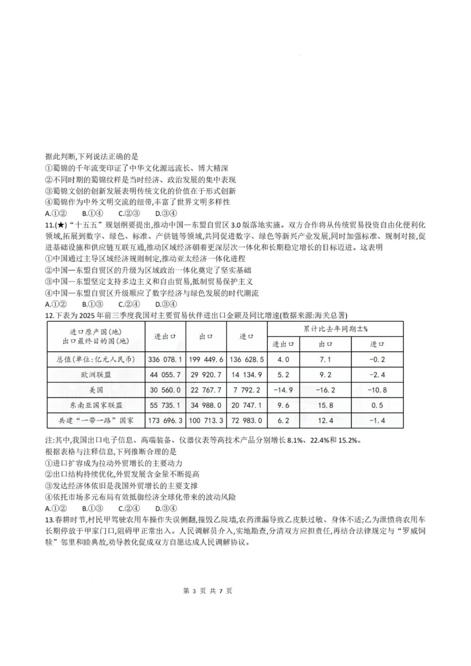政治+答案湖南炎德英才名校联考2027届高三年级第一次联考暨开学联考(8.28-8.29)(1).pdf_第3页