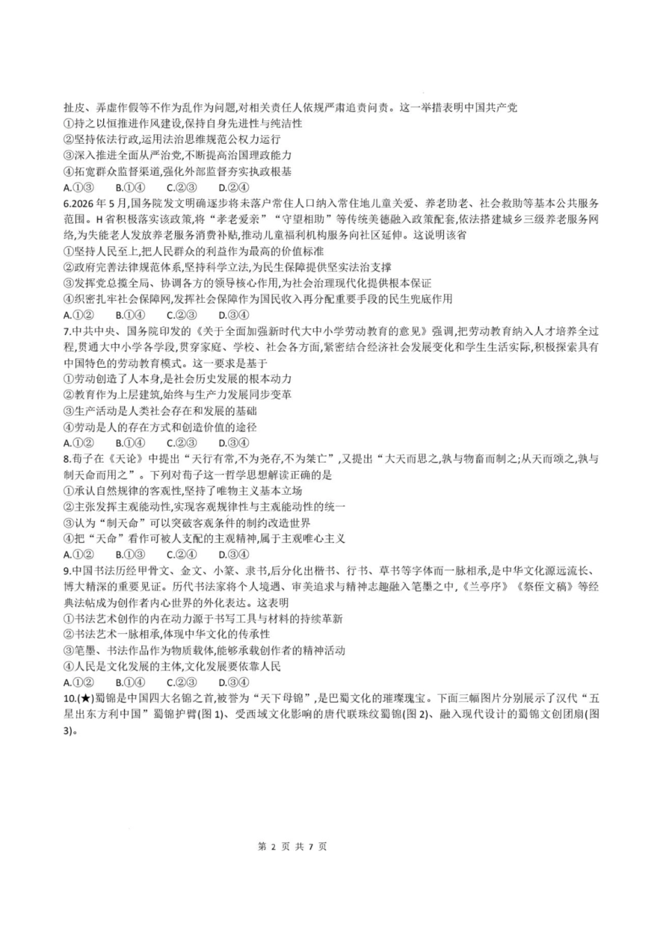 政治+答案湖南炎德英才名校联考2027届高三年级第一次联考暨开学联考(8.28-8.29).pdf_第2页
