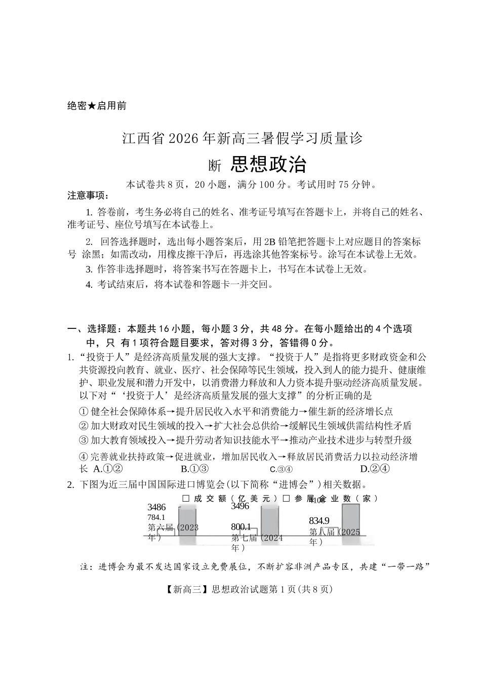 政治+答案江西2026年新高三暑假学习质量诊断(8.29-8.30).docx_第1页