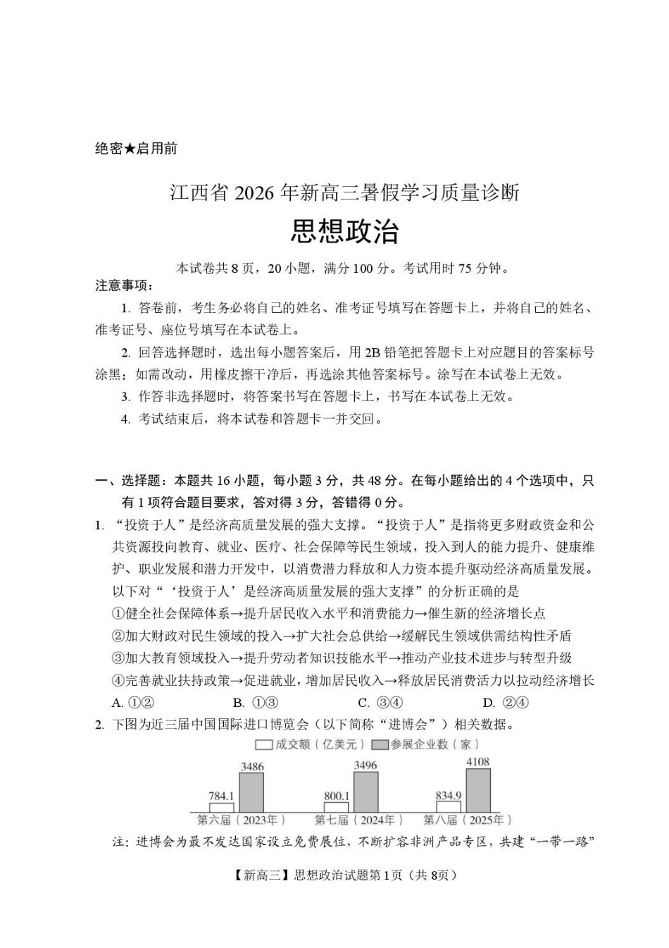 政治+答案江西2026年新高三暑假学习质量诊断(8.29-8.30).pdf_第1页