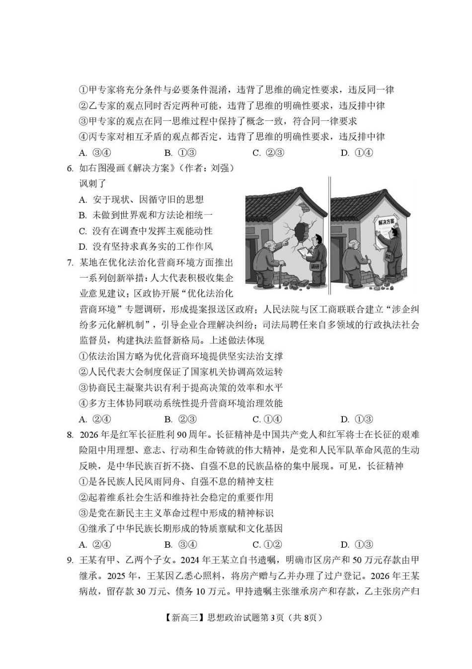 政治+答案江西2026年新高三暑假学习质量诊断(8.29-8.30).pdf_第3页