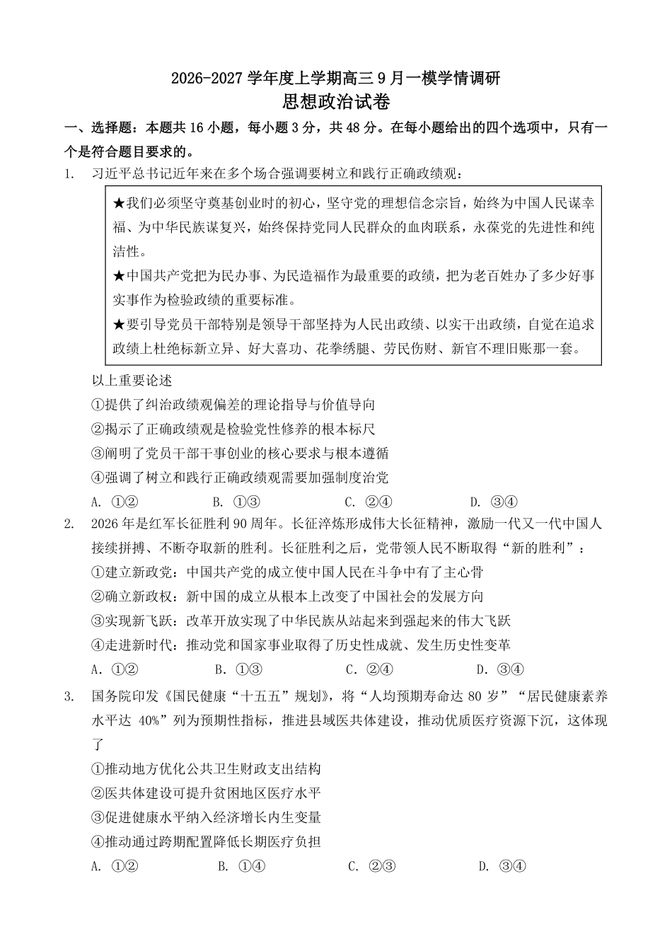 政治+答案辽宁鞍山市普通高中2026-2027学年上学期2027届高三年级9月一模试卷(9.1-9.2).pdf_第1页