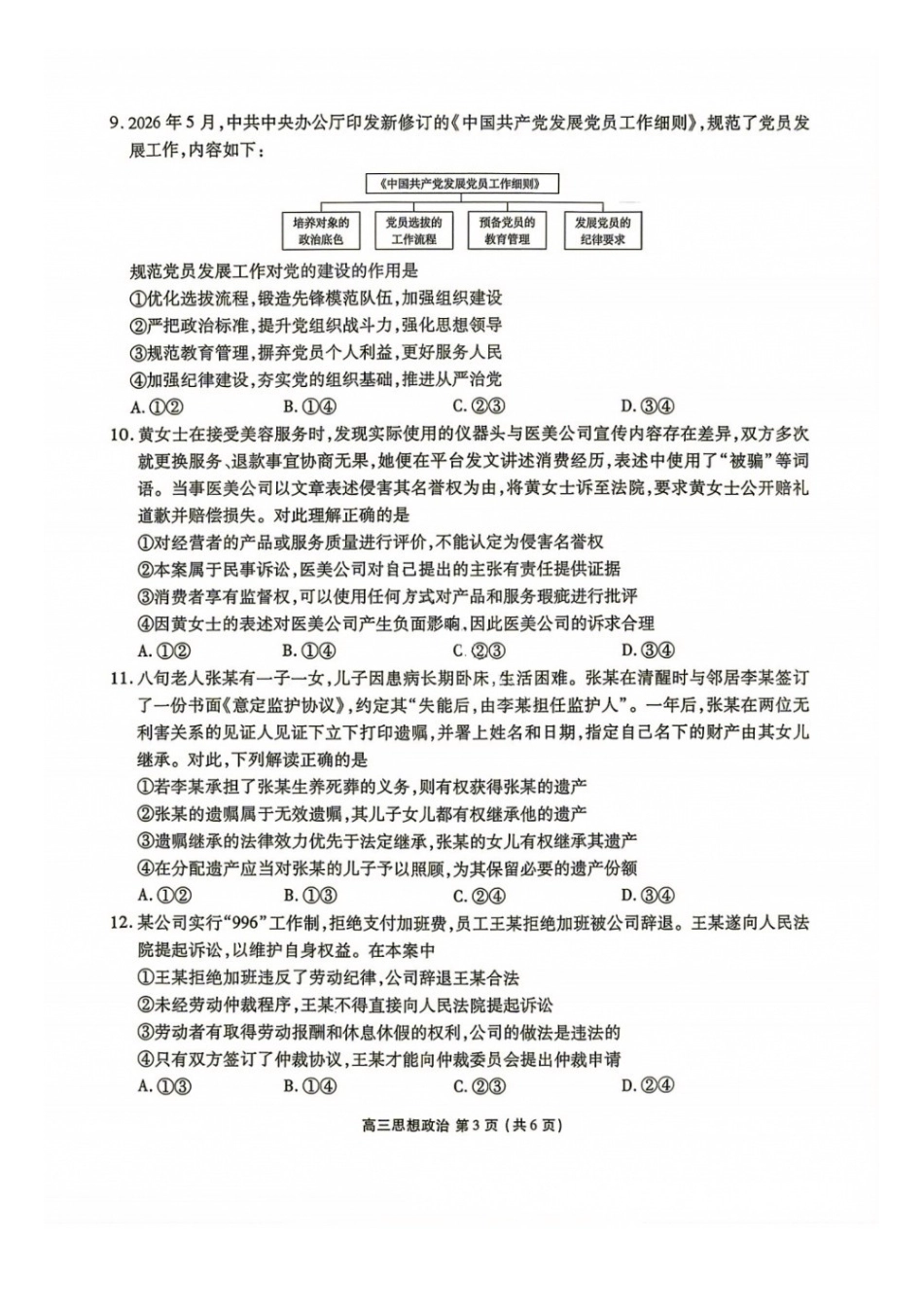 政治+答案辽宁点石(联盟)联考2026年9月202届高三年级期初学情调研(9.2-9.3)(1).docx_第3页