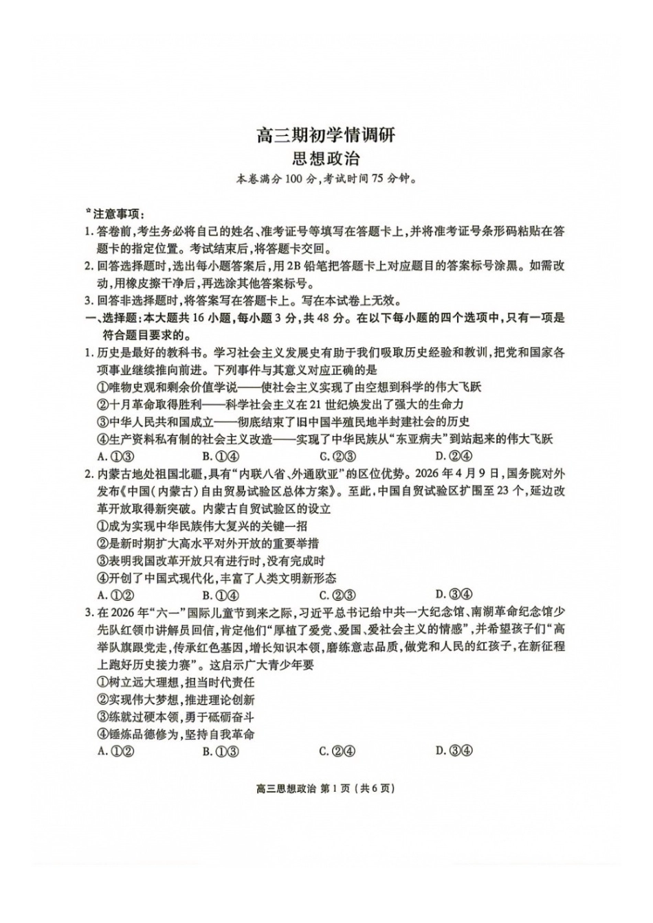 政治+答案辽宁点石(联盟)联考2026年9月202届高三年级期初学情调研(9.2-9.3).docx_第1页