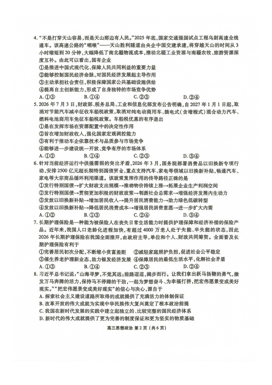 政治+答案辽宁点石(联盟)联考2026年9月202届高三年级期初学情调研(9.2-9.3).docx_第2页