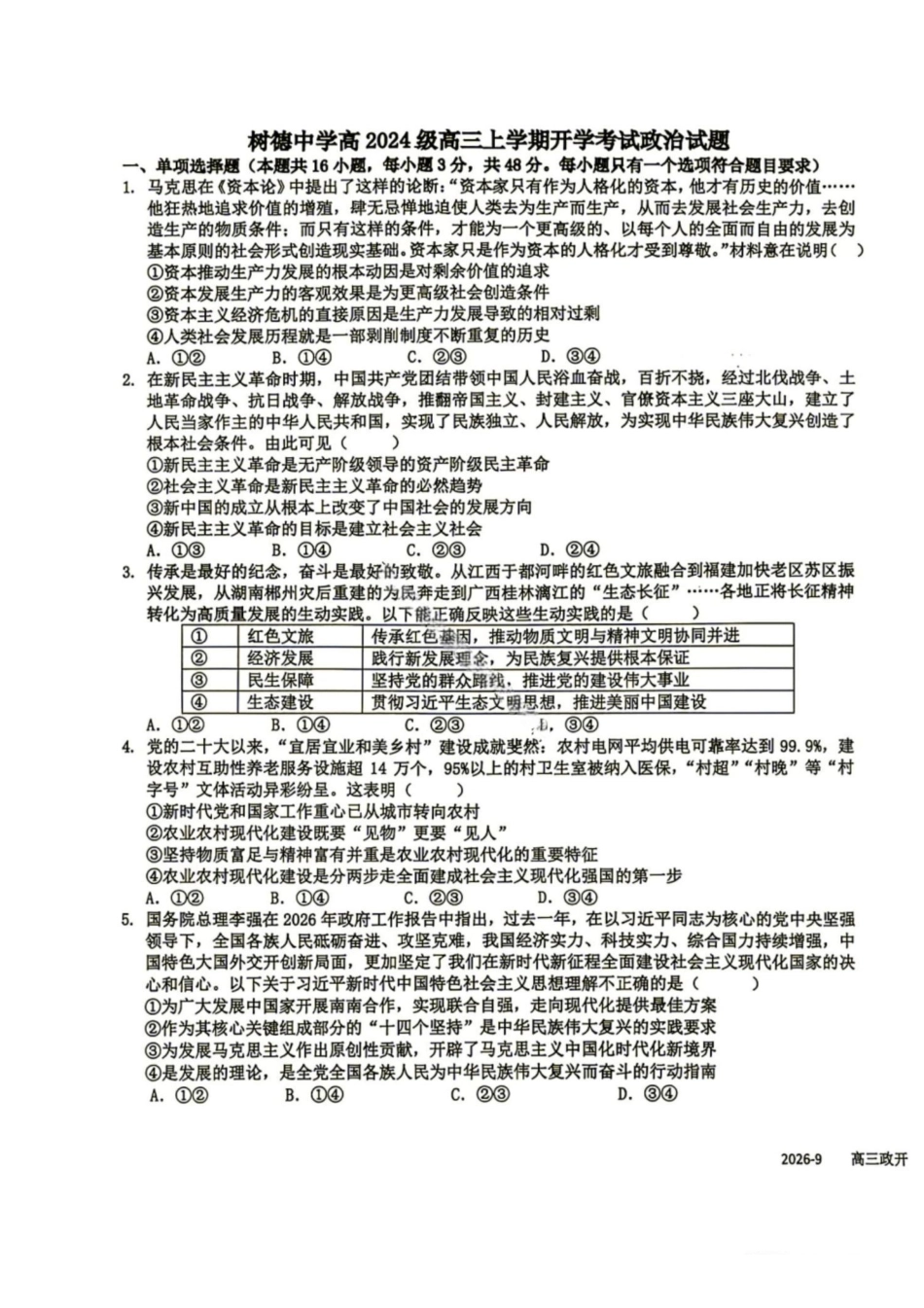 政治+答案四川成都市树德中学(九校)高2024级(2027届)高三年级上学期开学考试(8.30-8.31)(1).pdf_第1页