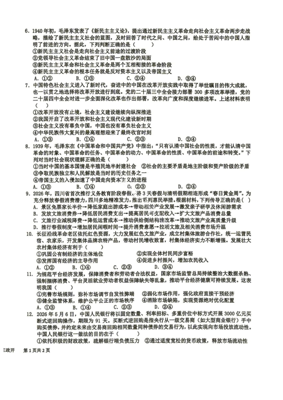 政治+答案四川成都市树德中学(九校)高2024级(2027届)高三年级上学期开学考试(8.30-8.31)(1).pdf_第2页