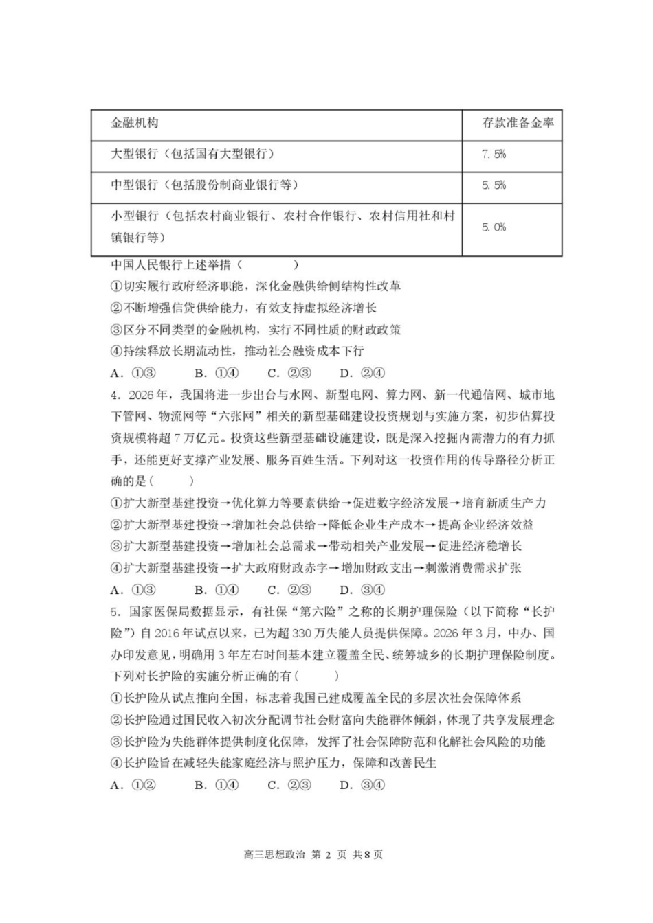 政治+解析答案湖北武汉市部分高中2026-2027学年2027届高三年级上学期开学收心考(8.13-8.14).pdf_第2页