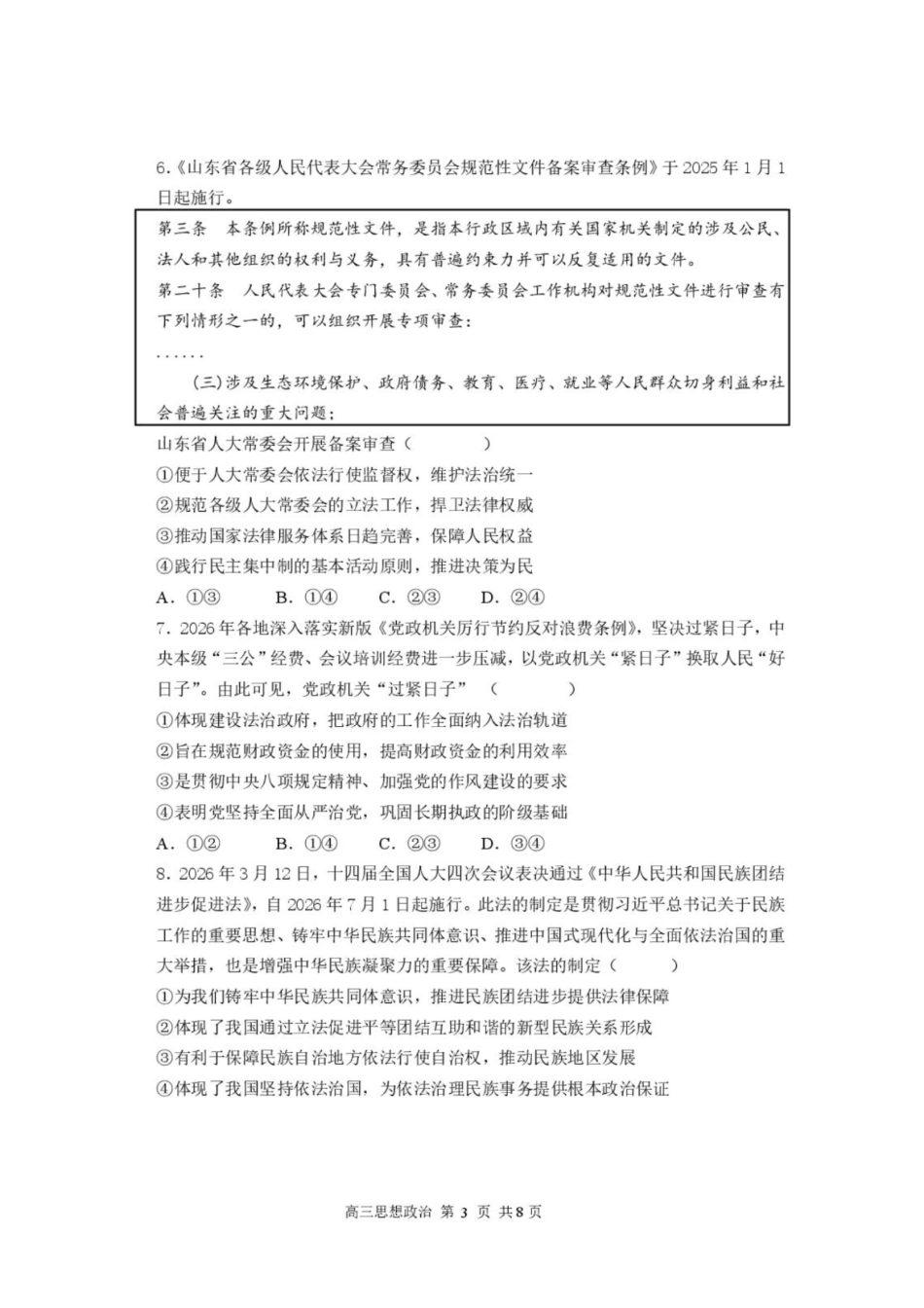 政治+解析答案湖北武汉市部分高中2026-2027学年2027届高三年级上学期开学收心考(8.13-8.14).pdf_第3页