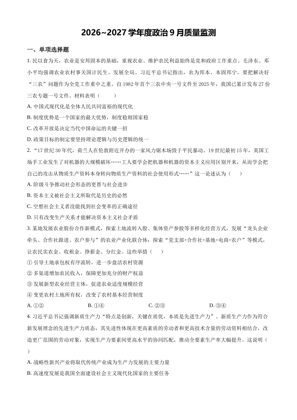 政治+解析江苏淮安名校协作体2026~2027学年度高三年级9月学情质量监测(9.4-9.5).docx_第1页